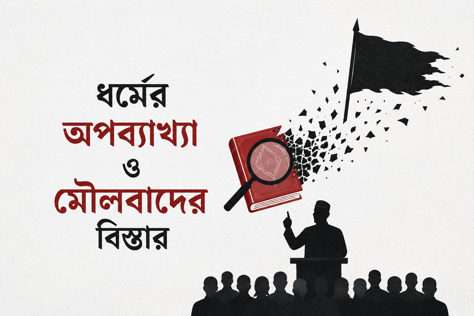 ধর্মের অপব্যাখ্যা ও মৌলবাদের বিস্তার