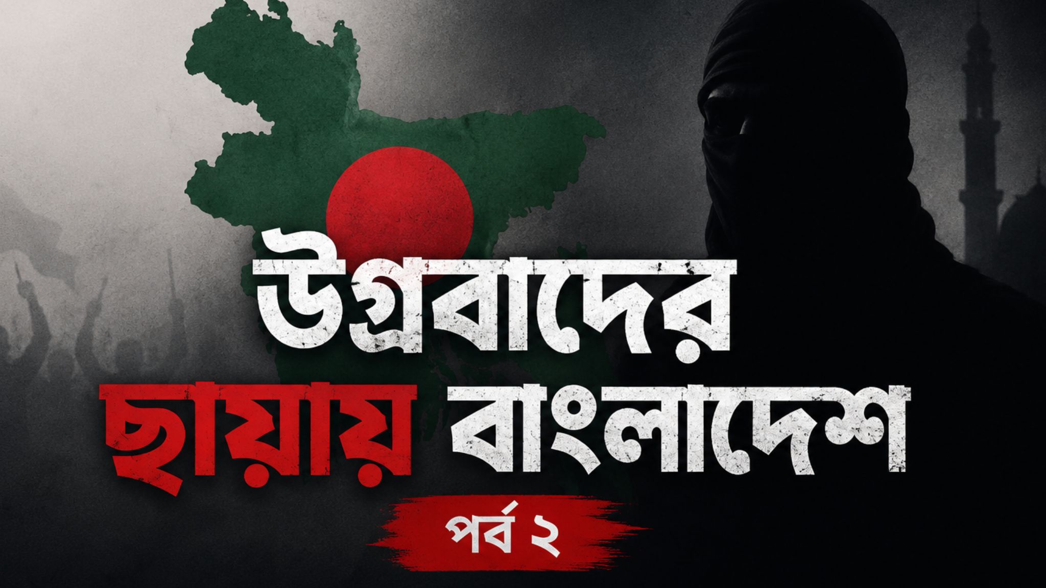 উগ্রবাদের ছায়ায় বাংলাদেশ—পর্ব ২